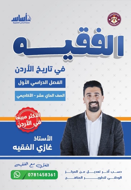 دوسية الفقيه تاريخ الاردن الفصل الاول 2010 أ.غازي الفقيه
